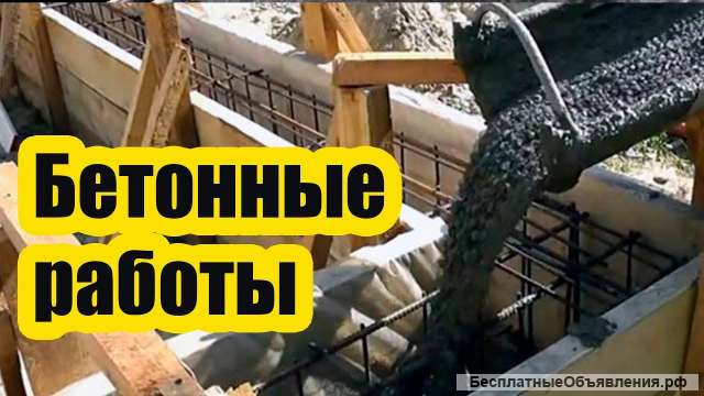Бетонные работы. Качественно и в срок