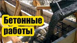Бетонные работы. Качественно и в срок