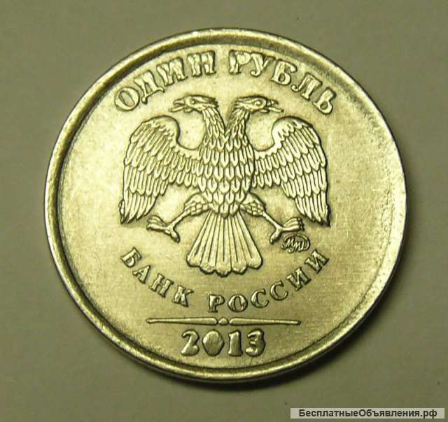 Редкая бракованная монета 1 руб 2013 года ММД с сильным браком штемпеля