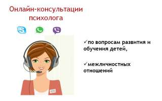 Онлайн-консультирование психолога