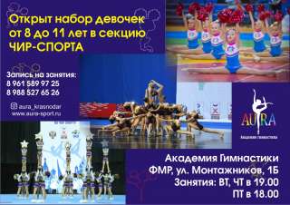 Открыт набор девочек в спортивную секцию ЧИР-СПОРТА