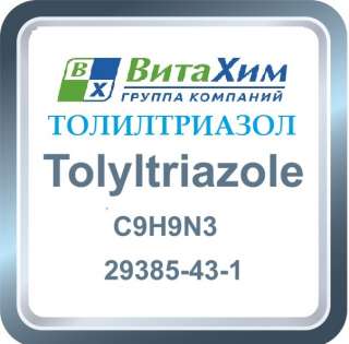 Толилтриазол