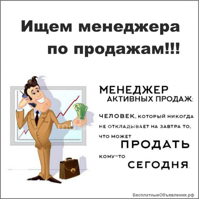 Менеджер активных продаж