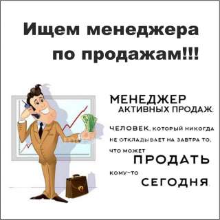 Менеджер активных продаж