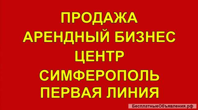 Действующий арендный бизнес в центре Симферополя 75 м2. Первая линия. Первый этаж.