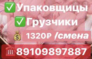 Требуются грузчики и упаковщицы на мясоперерабатывающий комбинат
