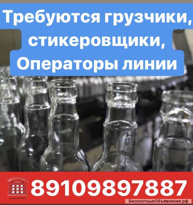 Операторы линии на ликеро-водочный завод