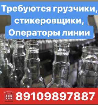 Операторы линии на ликеро-водочный завод