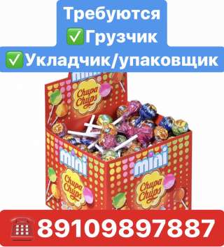 Укладчицы/ упаковщицы и грузчики на производство конфет и жевательной резинки