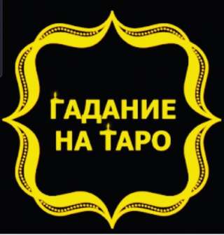 Таролог, рунолог МАГИЯ ГАДАНИЕ ПРИВОРОТ