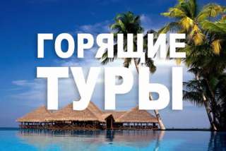 Подобрать горящий тур из Заречного