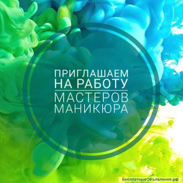 Мастер маникюра