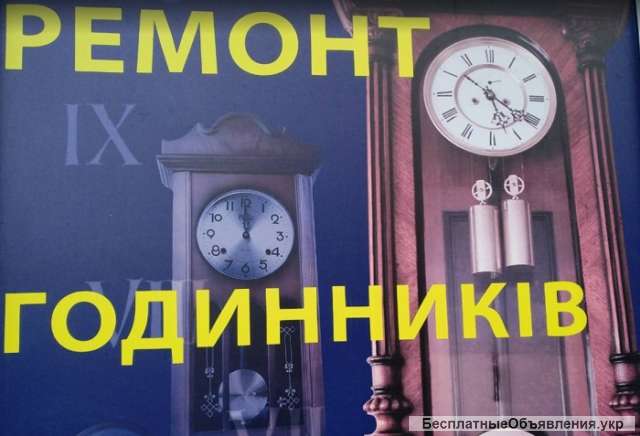Ремонт часов Киев