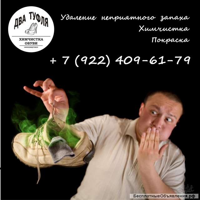 Удаление запаха мочи с обуви