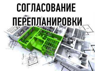 Узаконение перепланировки, переоборудования в помещении