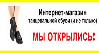 Танцевальная обувь и не только Интернет-магазин shoes-dance