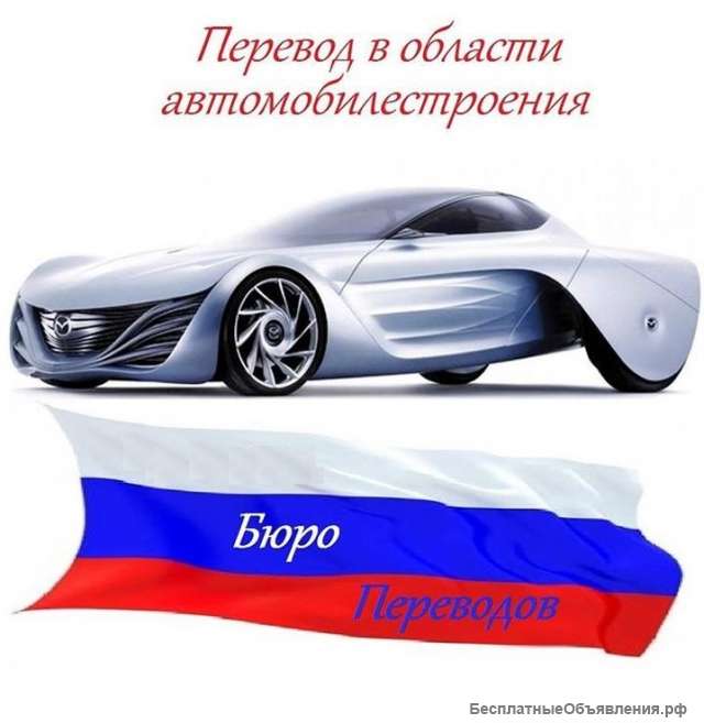 Перевод в области автомобилестроения