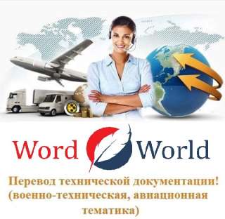 Переводы текстов в сфере авиации Перевод авиационных текстов