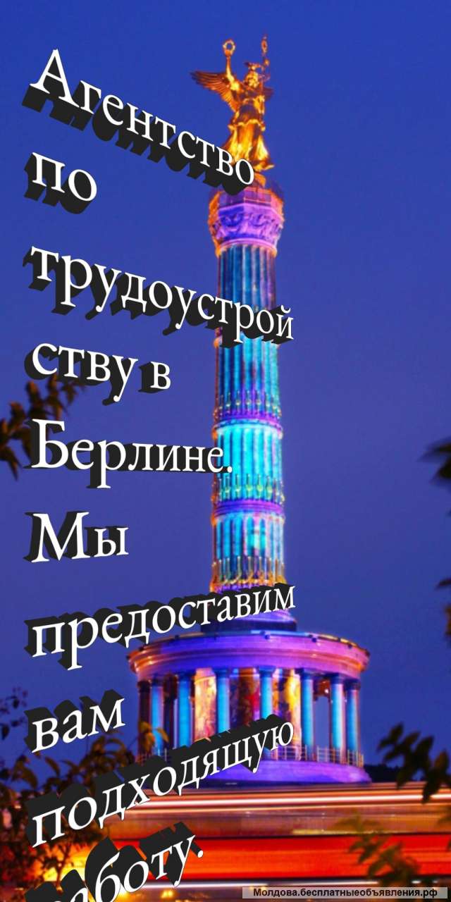 Агентство по трудоустройству в Берлине предлагает полный спектр услуг