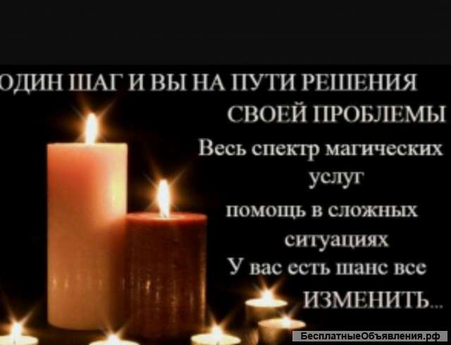 Полный спектр магических услуг