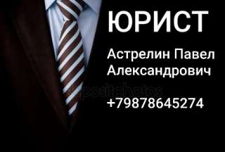 Юрист, юридические консультации