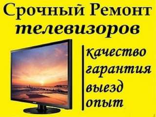 Ремонт телевизоров