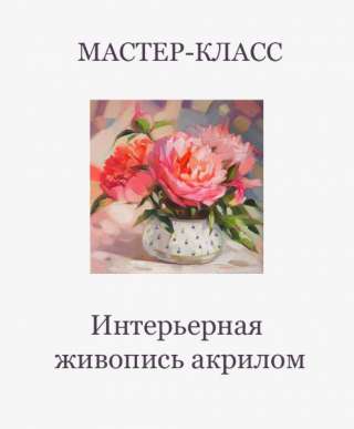 Мастер классы по живописи