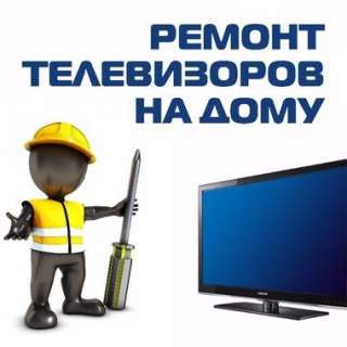 Ремонт телевизоров с выездом на дом
