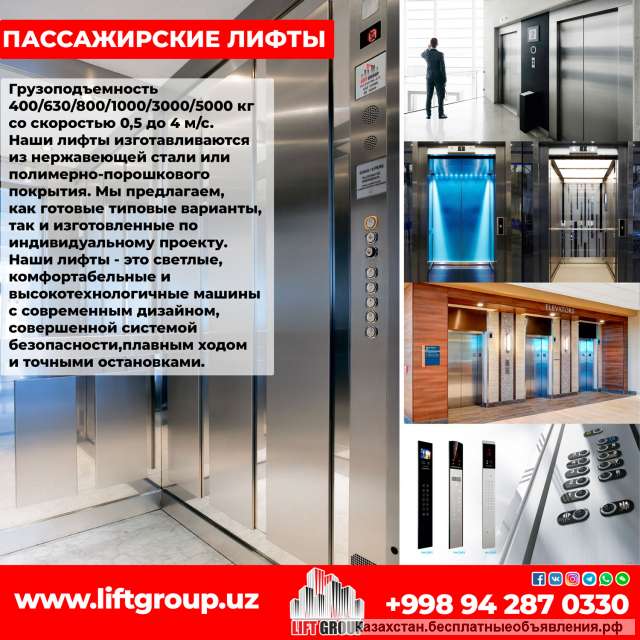 Пассажирские Лифты 001