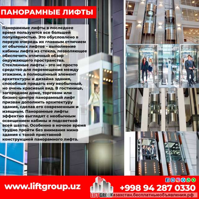 Панорамные Лифты