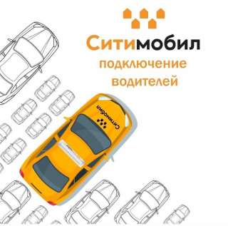 Водитель такси ситимобил