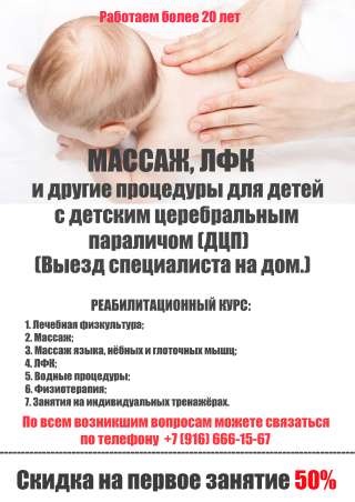 Для детей массаж и ЛФК