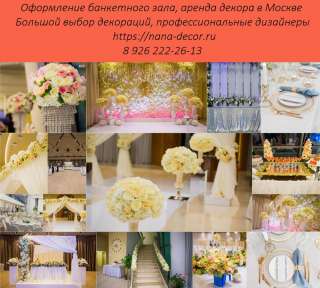 Оформление банкетного зала. Аренда декора в Москве