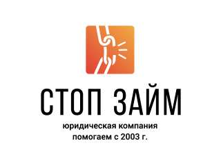 Банкротство физических лиц в Сочи фирма «Стоп Займ»