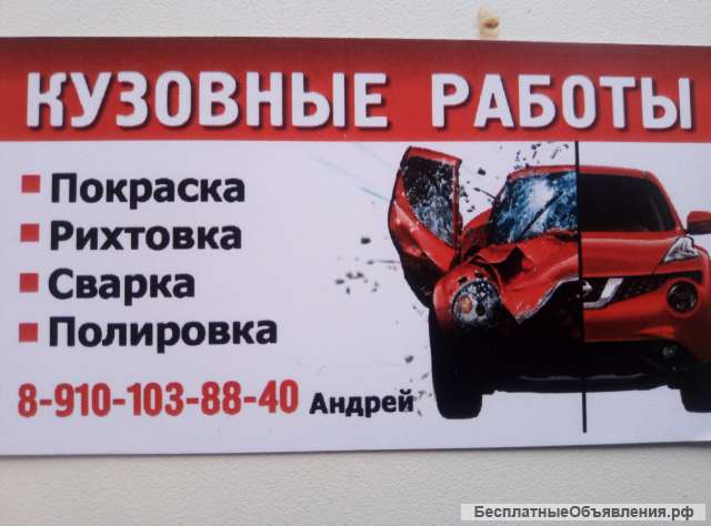 Покраска авто. Кузовной ремонт.