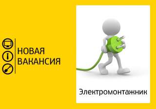 Требуется электромонтажник