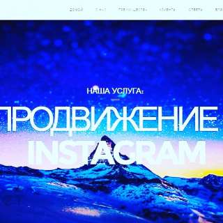 Сервис по накрутке лайков просмотров в Instagram