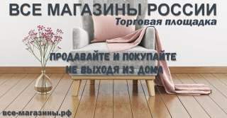 Все магазины России - Торговая площадка с бесплатным размещением товаров