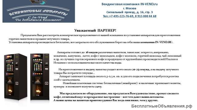 Устанавливаем вендинговые кофе и снековые автоматы