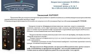 Устанавливаем вендинговые кофе и снековые автоматы