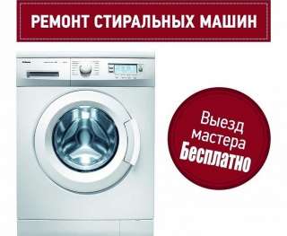 Ремонт стиральных машин на дому РСО-Алания