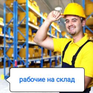 Грузчики, комплектовщики, маркировщики, водители погрузчика, разнорабочий
