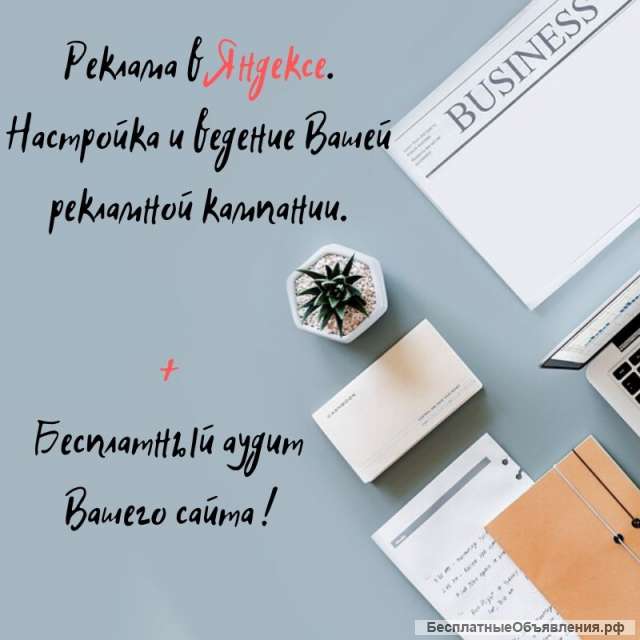 Реклама в Яндексе