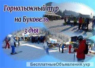 Туры в Буковель: на 3 дня (Активные выходные)