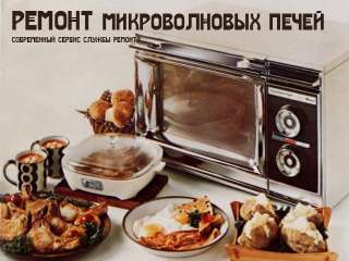 Ремонт микроволновых печей