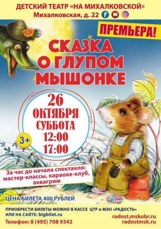 Детский спектакль "Сказка о глупом мышонке"