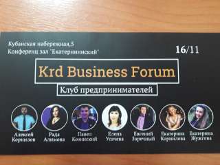 Бизнес-форум в Краснодаре
