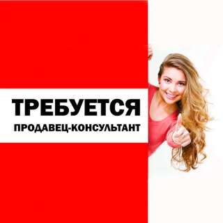 Требуется продавец-консультант