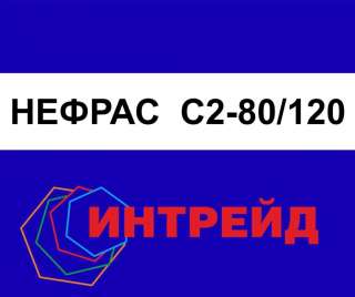 НЕФРАС марки С2-80/120, Екатеринбург