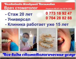 Балтабаева Жанбушай Касымовна - Врач стоматолог